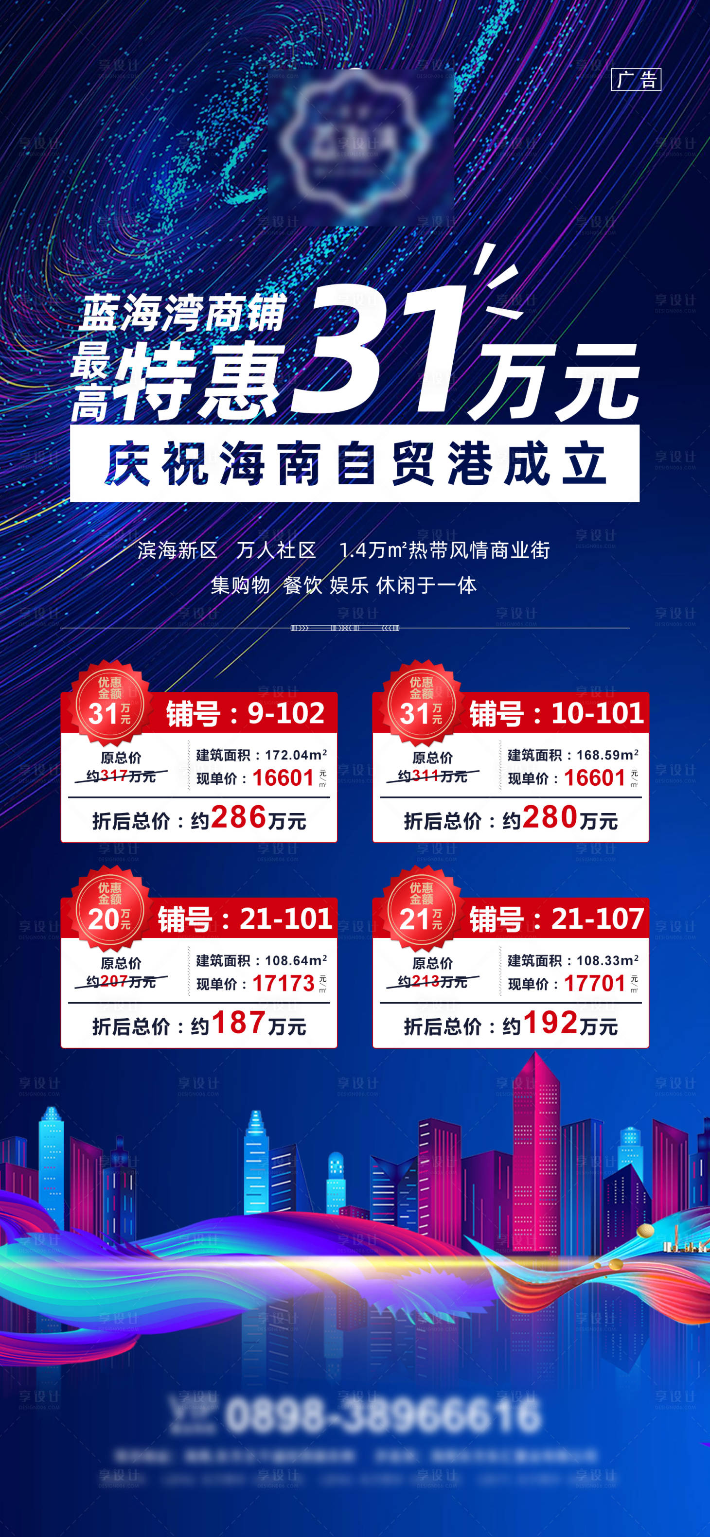 源文件下載【享設(shè)計】搜索編號：59720001146923621【地產(chǎn)藍色商鋪一口價特惠推圖飛機稿】