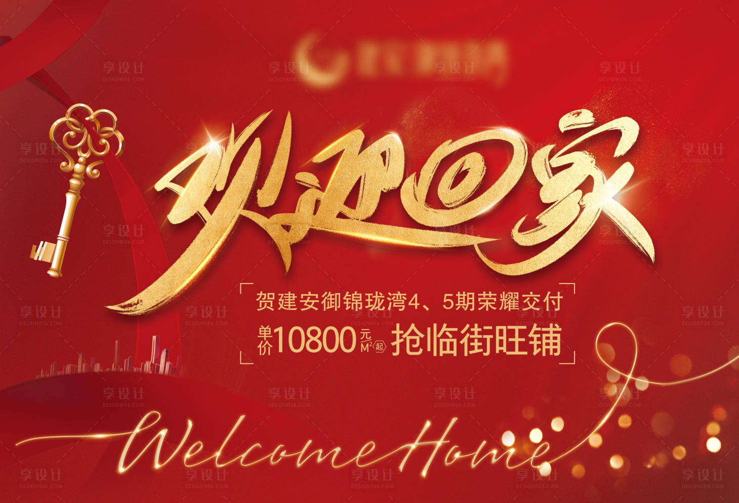 源文件下載【享設計】搜索編號：20740001039651274【地產交房紅金活動展板】