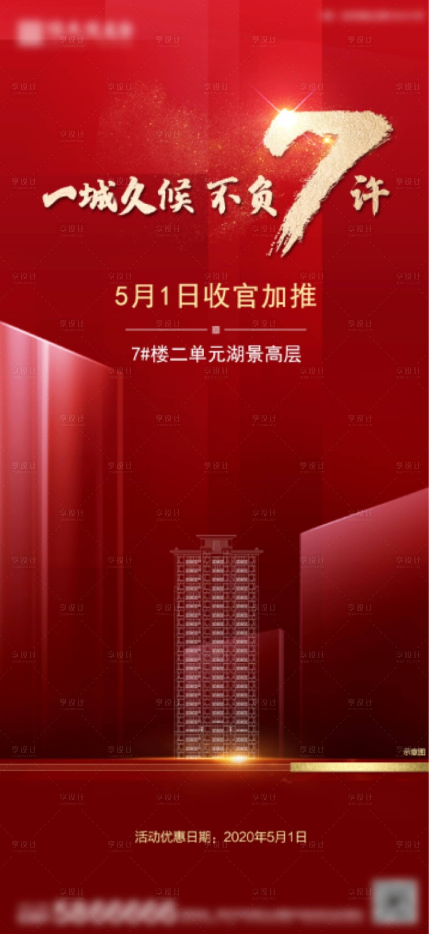 源文件下載【享設計】搜索編號：35920001138707849【地產加推紅色】