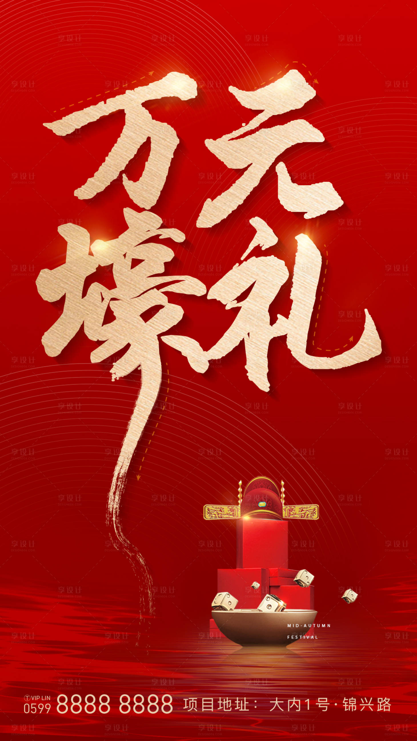 源文件下載【享設計】搜索編號：89340001060256152【地產熱銷禮品海報】