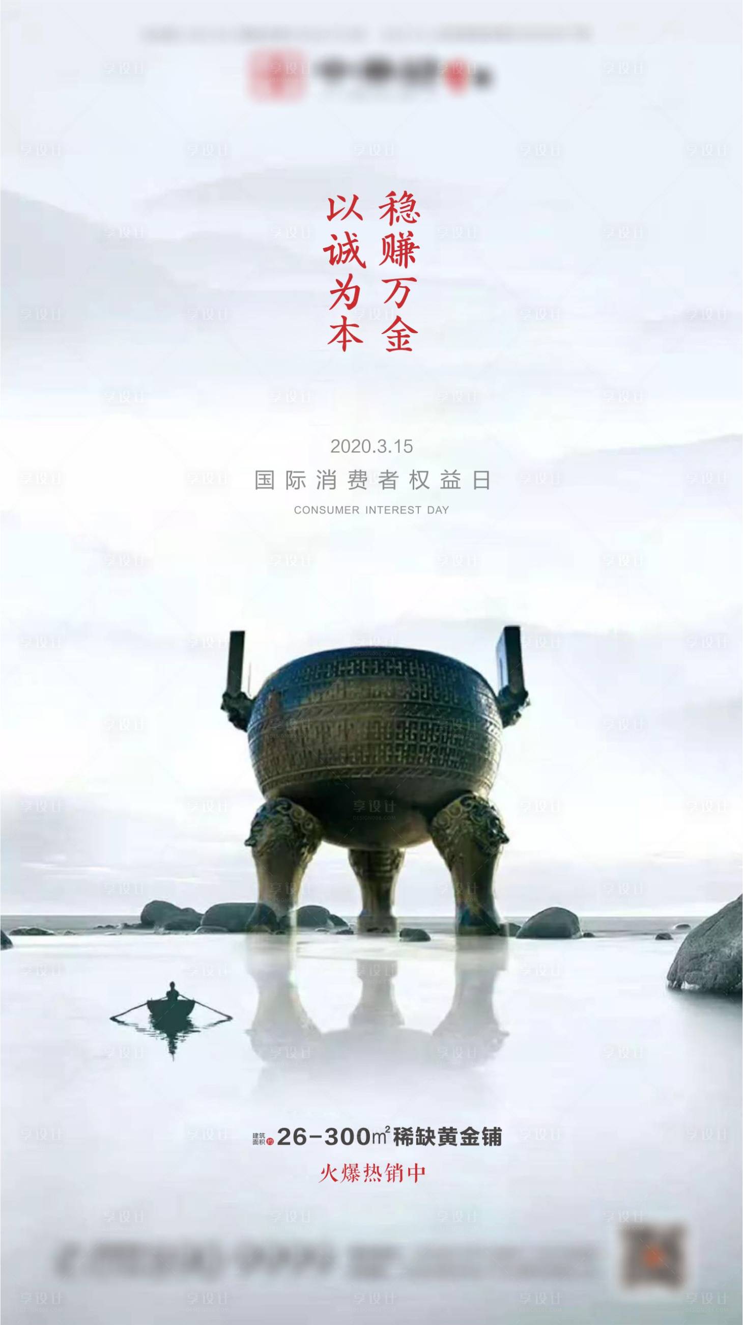 源文件下载【地产315消费者权益日海报】编号：18390001193532284