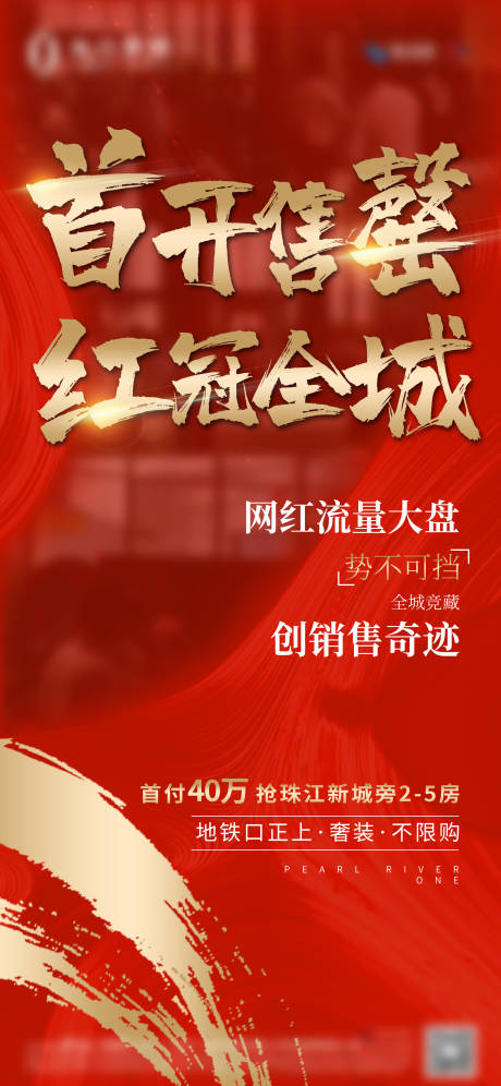 源文件下载【地产热销红金移动端海报】编号：98610001245104867
