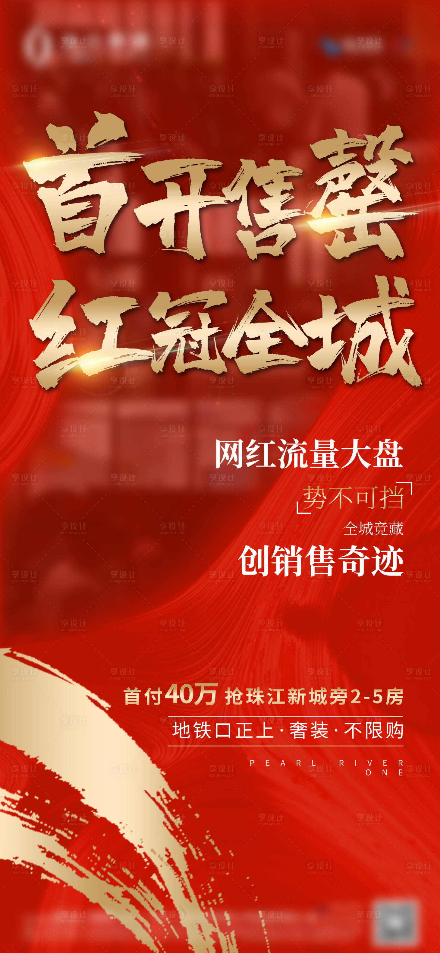 源文件下载【享设计】搜索编号：98610001245104867【地产热销红金移动端海报】