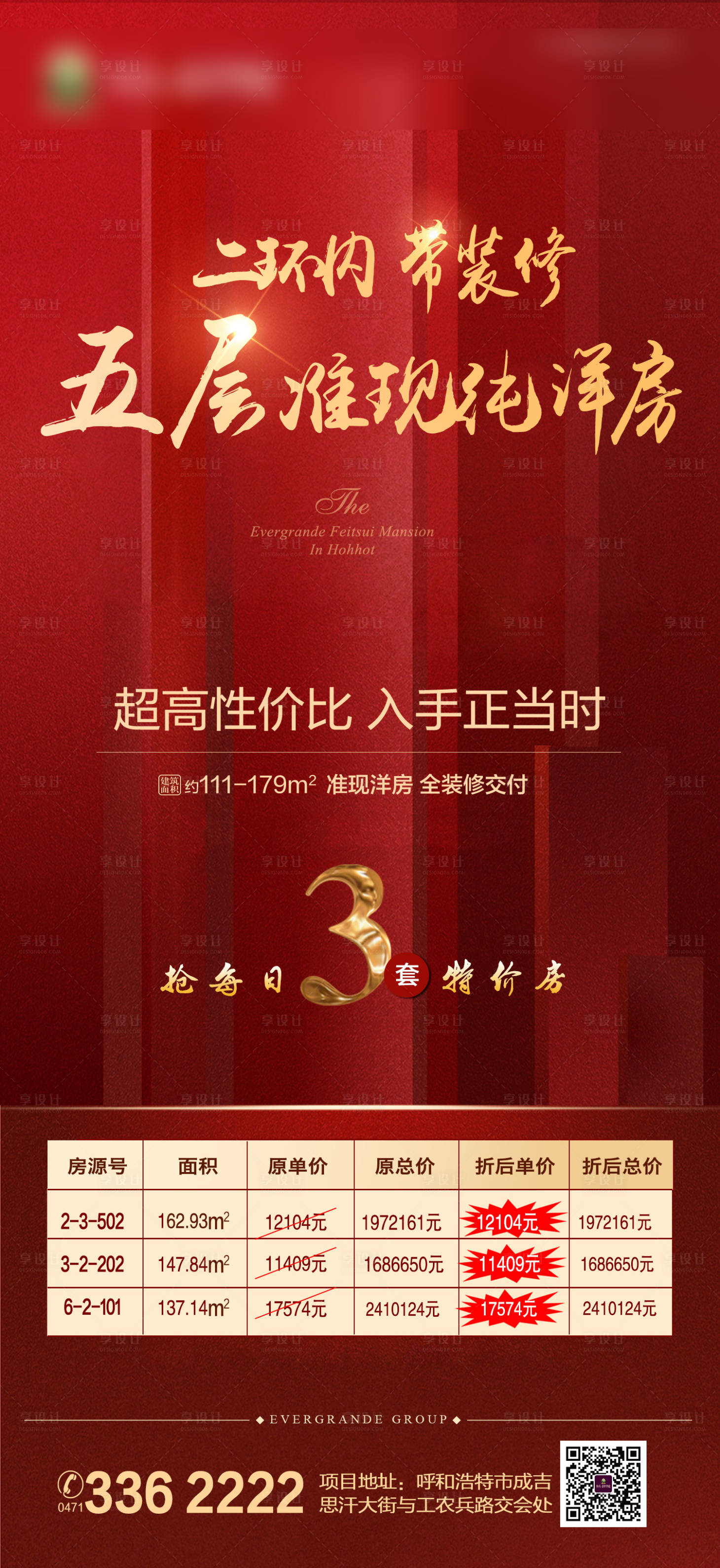 源文件下載【享設計】搜索編號：98130001178711248【房地產洋房特價房海報】