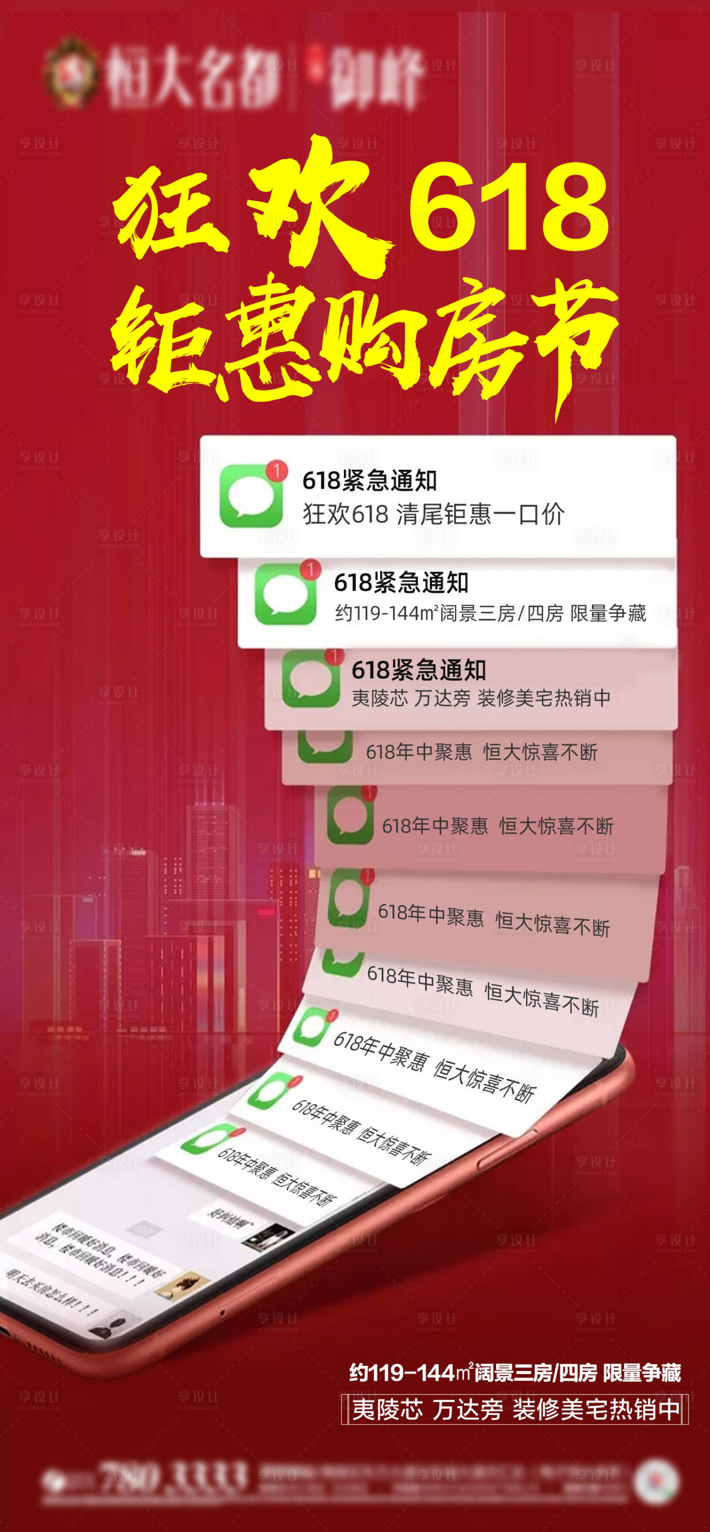 源文件下载【享设计】搜索编号：21710001180379355【地产购房节热点海报】