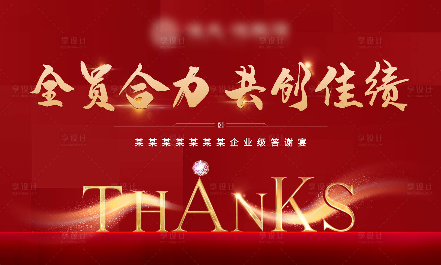 源文件下载【享设计】搜索编号：50740001111126534【公司年会答谢宴活动展板】