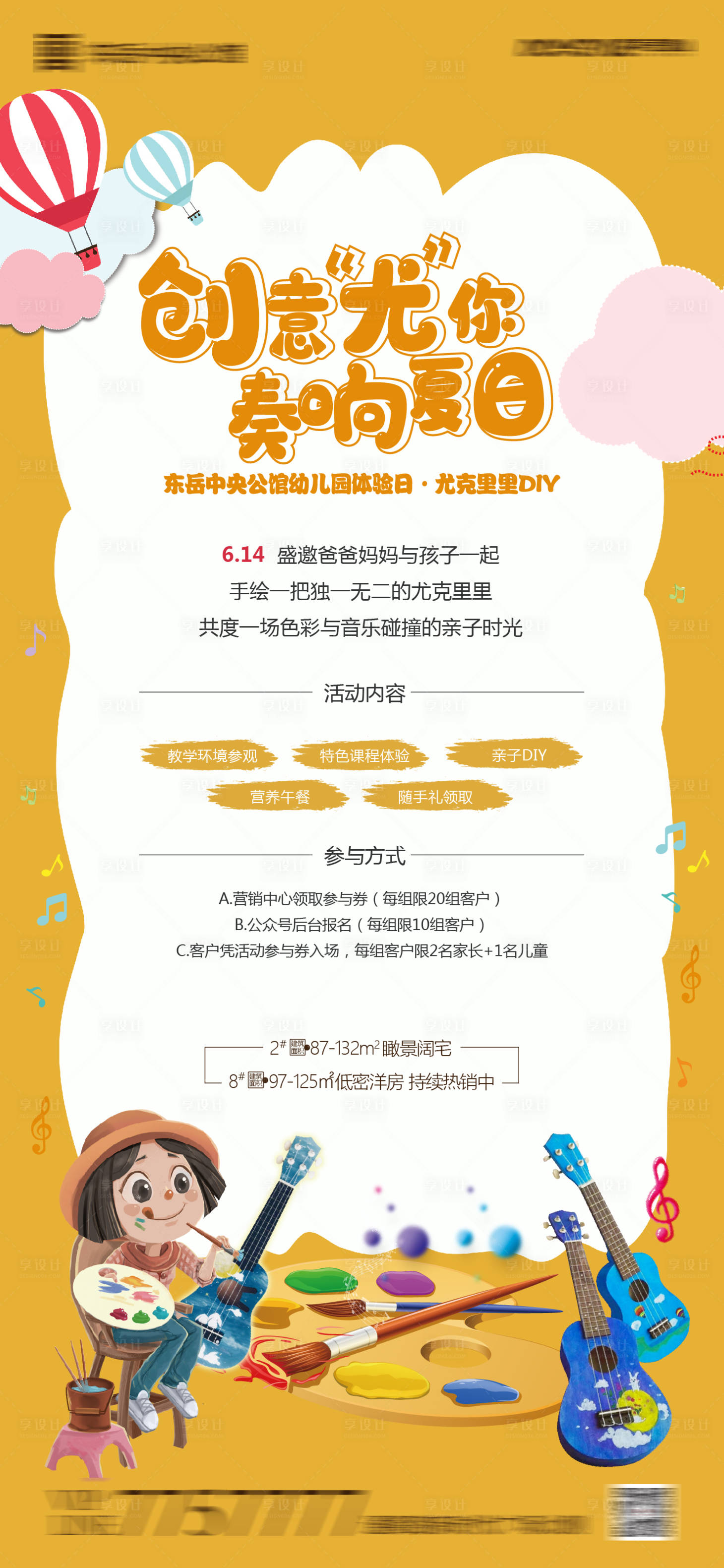 源文件下載【享設計】搜索編號：71830001178516007【地產尤克里里DIY暖場活動海報】