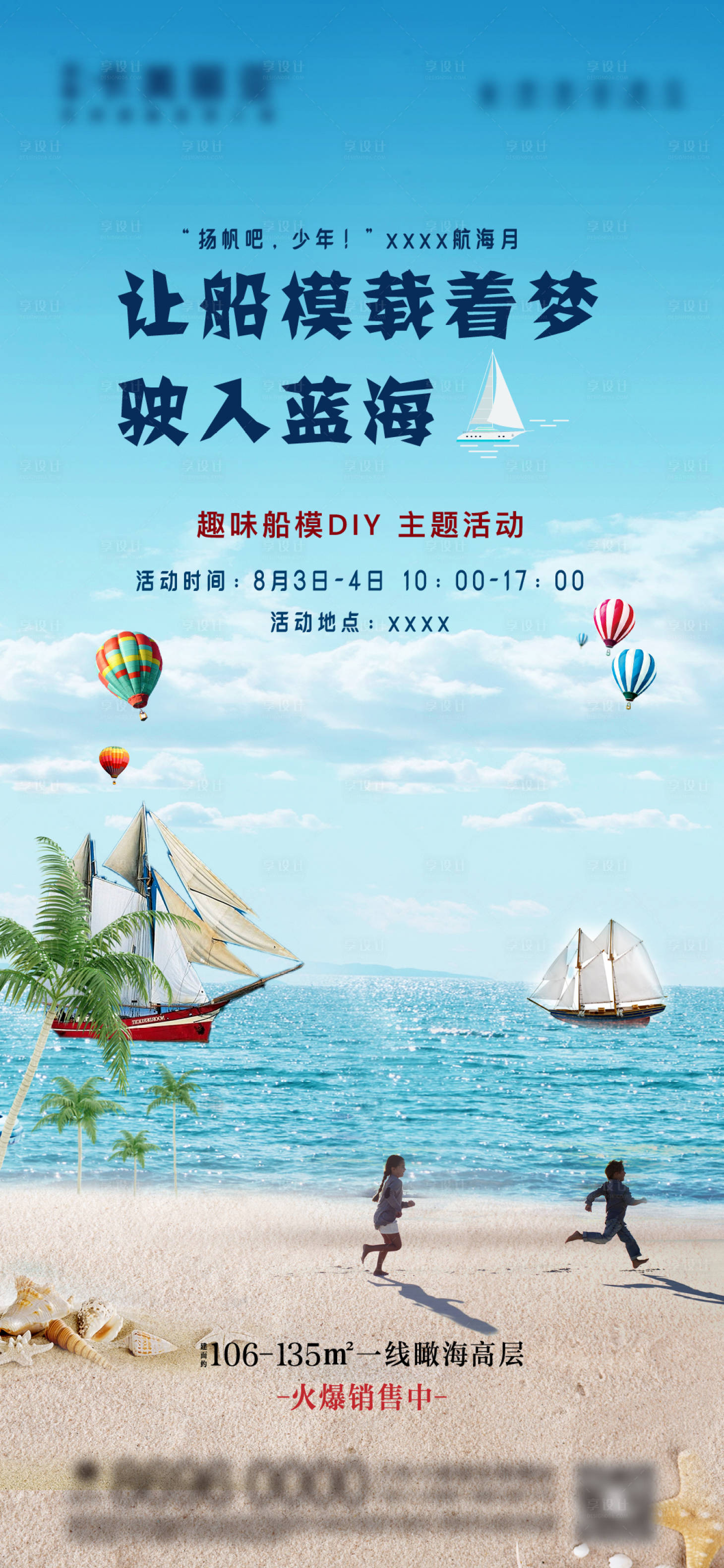 源文件下载【享设计】搜索编号：18570001073049928【地产船模DIY活动海报】