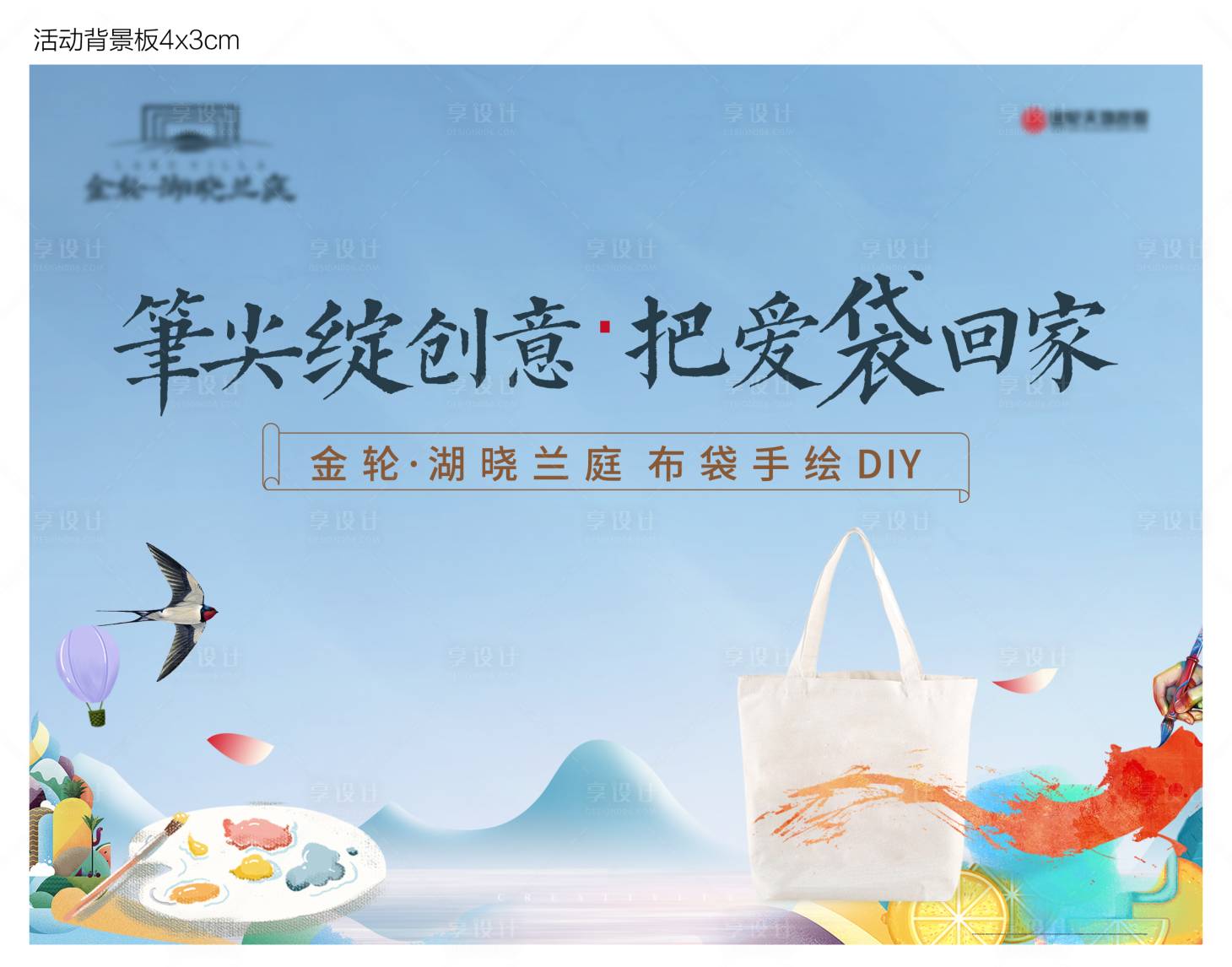 源文件下載【享設(shè)計】搜索編號：44940001058822893【DIY布袋彩繪暖場活動海報展板】