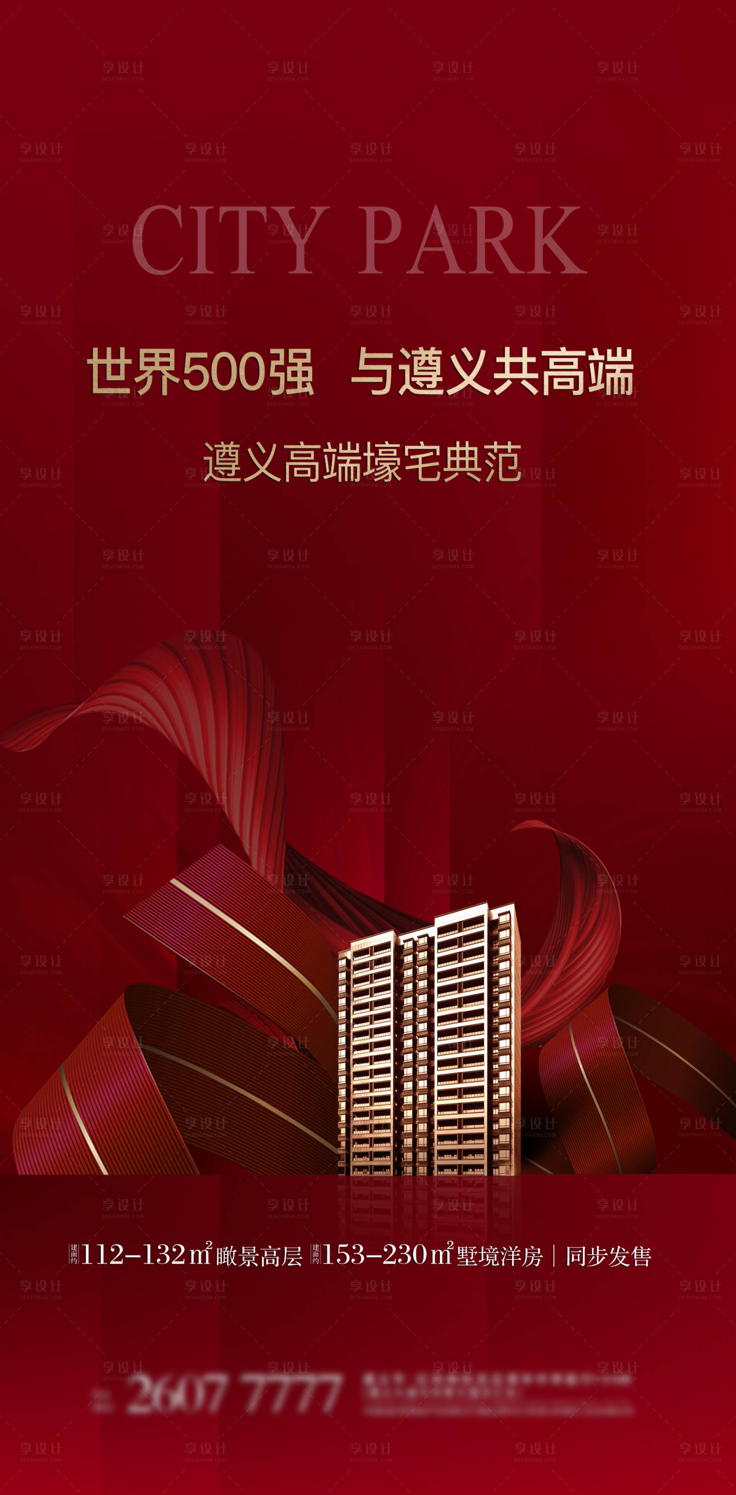 源文件下载【享设计】搜索编号：95310001107576284【房地产热销大气海报】