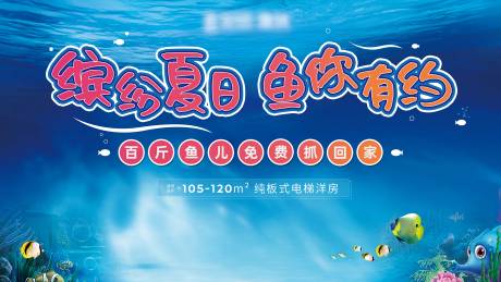 源文件下載【享設計】搜索編號：56120001039881525【房地產夏日撈魚活動展板】