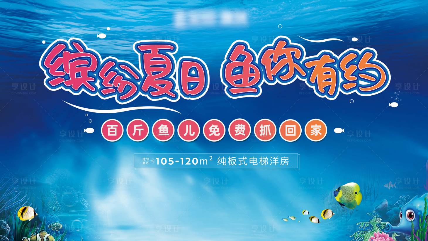 源文件下载【享设计】搜索编号：56120001039881525【房地产夏日捞鱼活动展板】