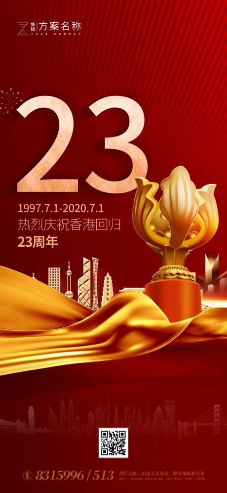 编号：20200616160110749【享设计】源文件下载-地产香港回归纪念日金色数字海报