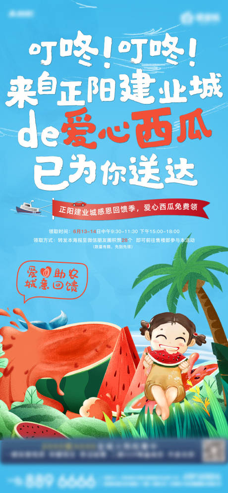 源文件下载【享设计】搜索编号：97330001170999330【地产爱心西瓜移动端海报】