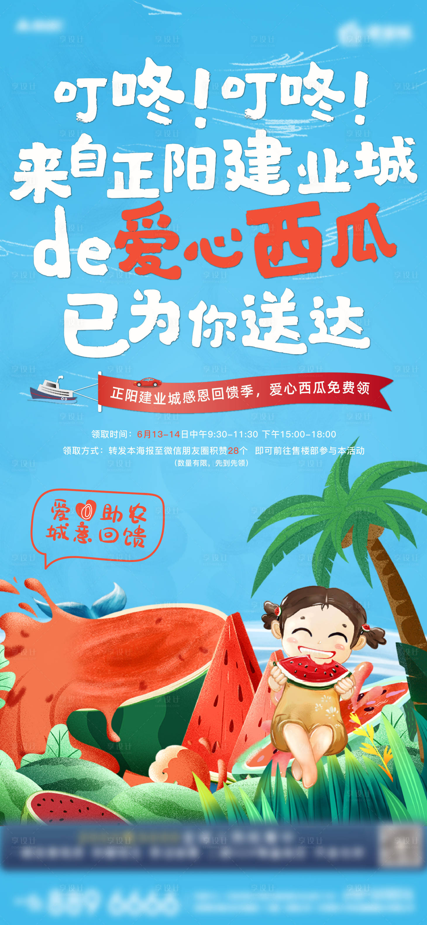 源文件下载【享设计】搜索编号：97330001170999330【地产爱心西瓜移动端海报】