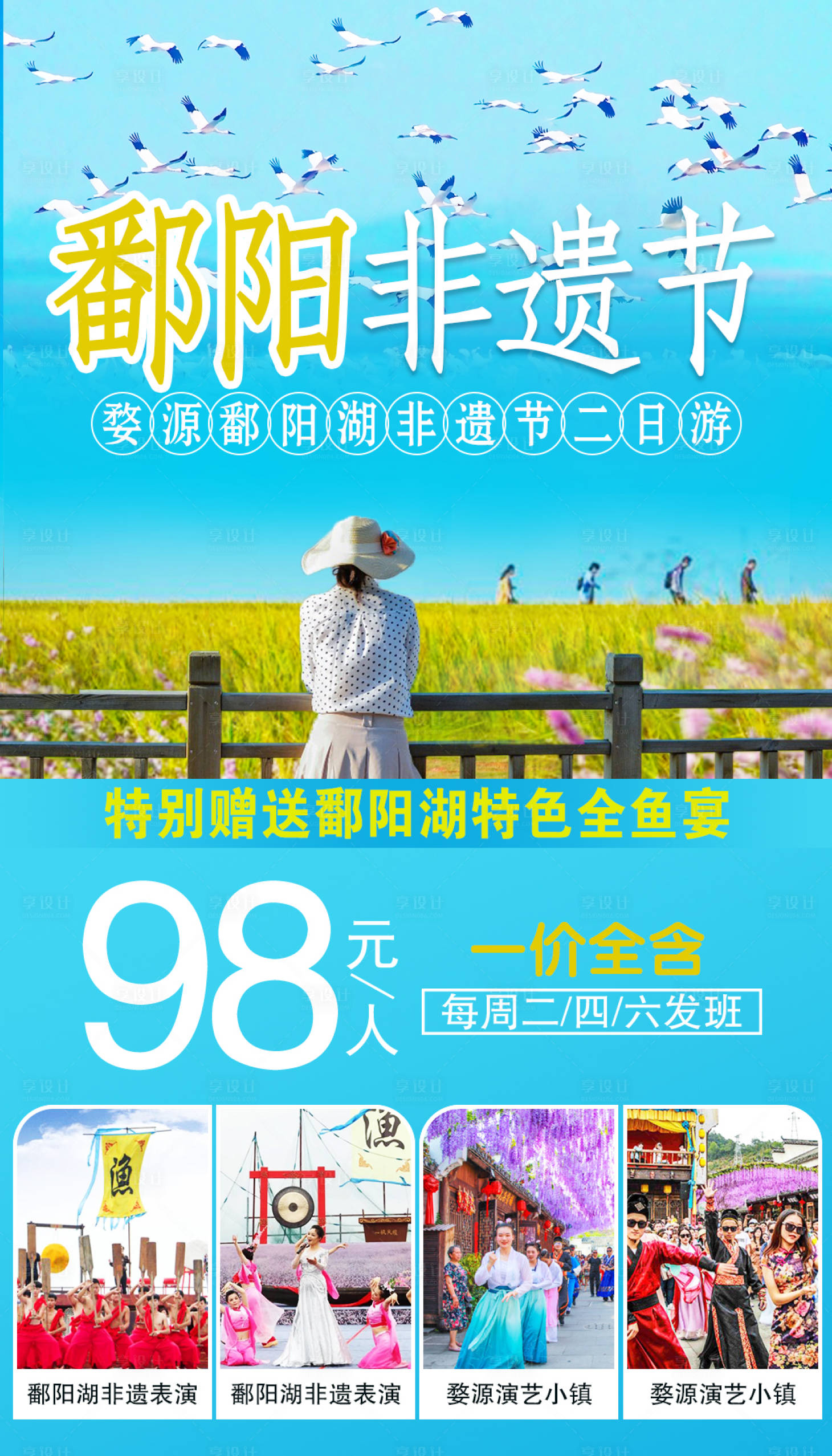 源文件下载【享设计】搜索编号：92640001132296588【上饶鄱阳湖婺源旅游】