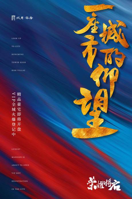 源文件下载【蓝色大气地产开盘海报】编号：85250001078256605