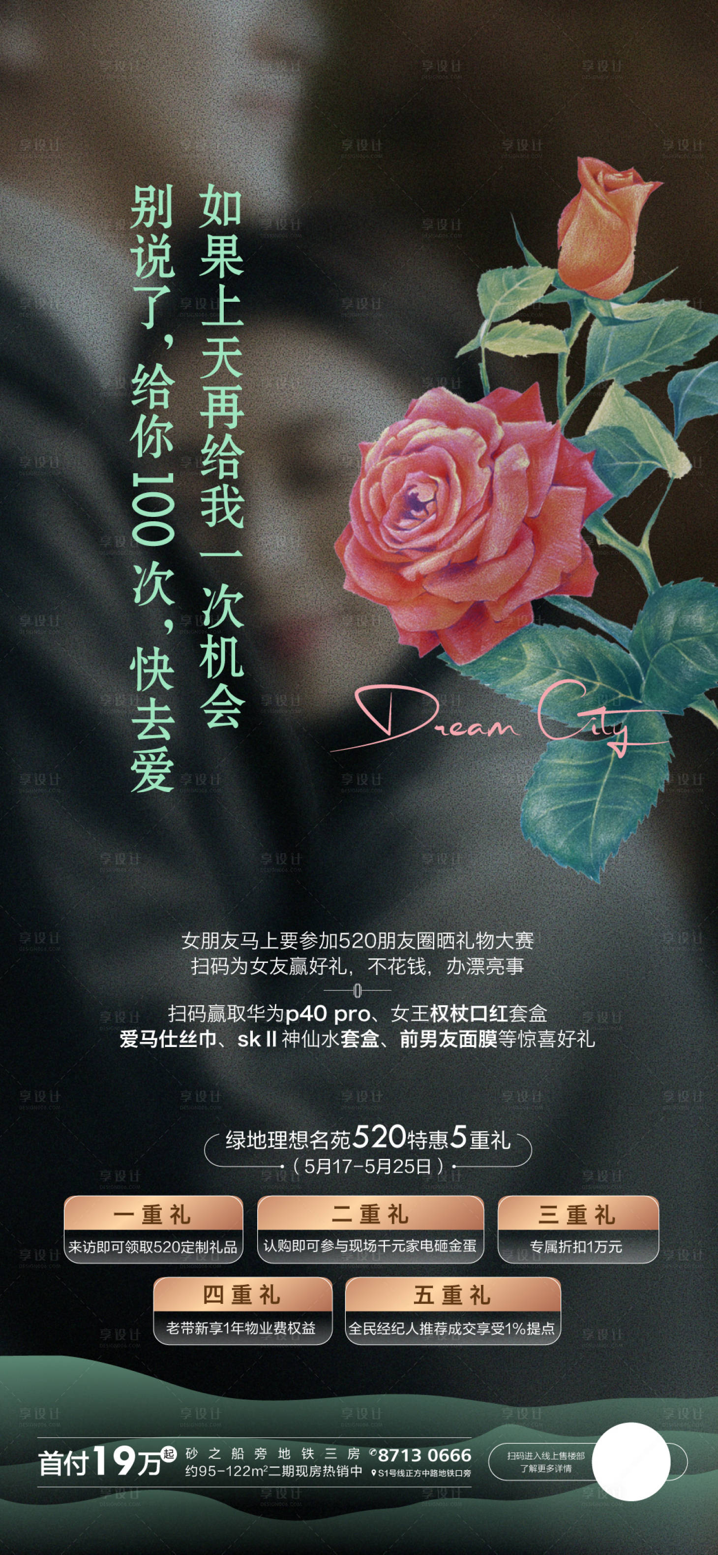 源文件下載【享設(shè)計(jì)】搜索編號(hào)：98130001243964108【地產(chǎn)520表白節(jié)移動(dòng)端海報(bào)】