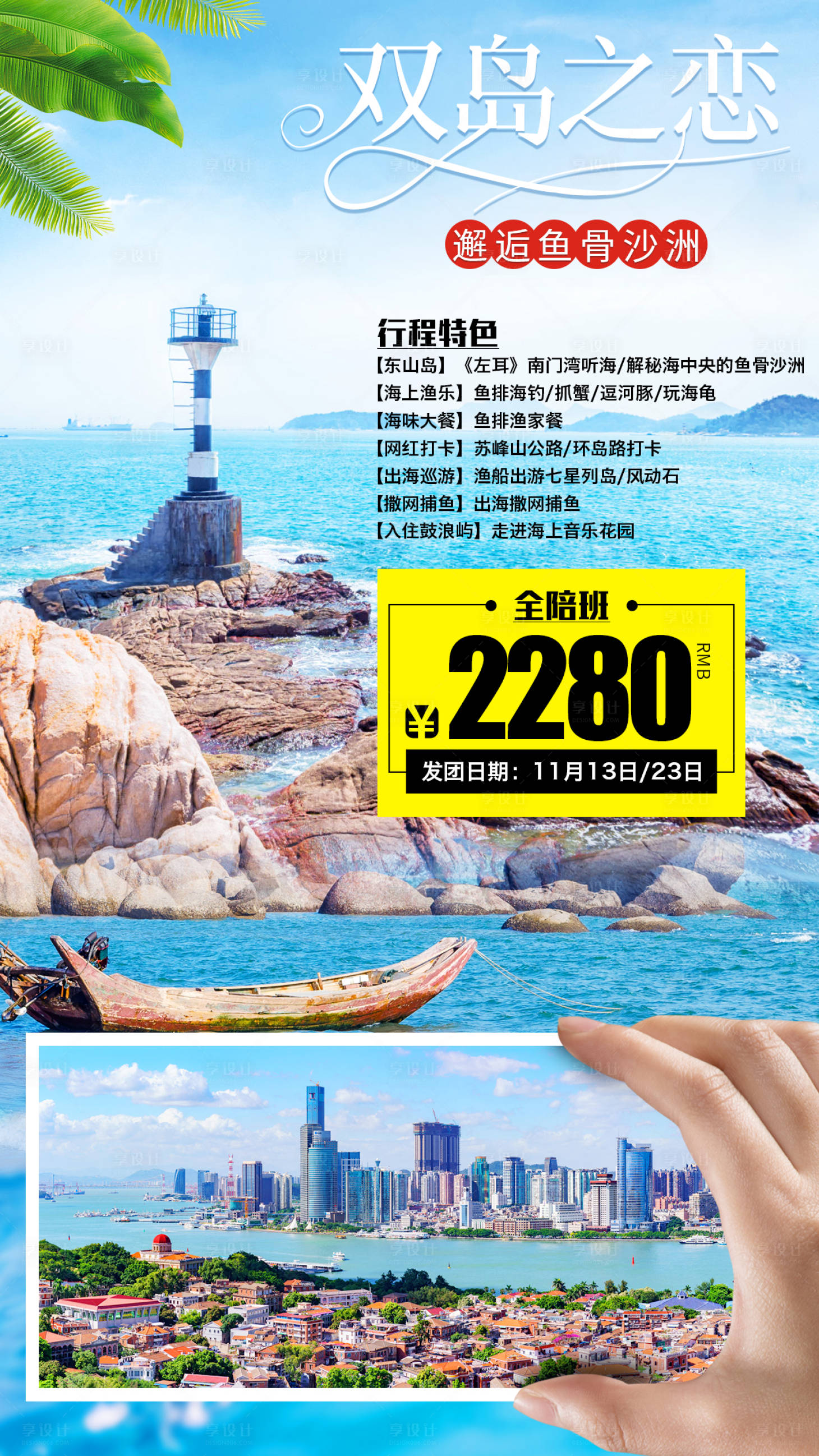 源文件下載【享設(shè)計(jì)】搜索編號：63600001202126667【雙島之戀福建旅游海報(bào)】