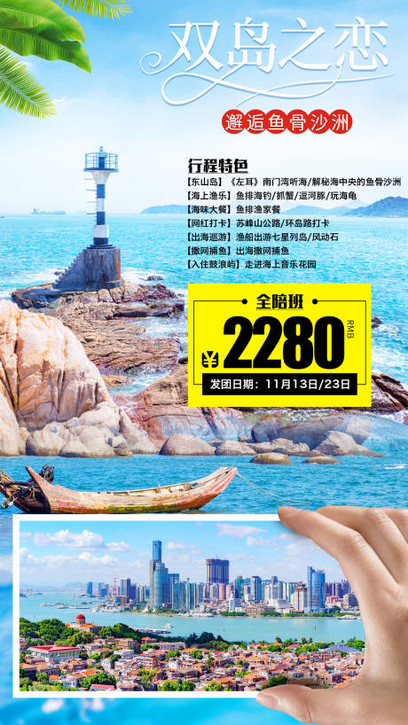 编号：20200622121213760【享设计】源文件下载-双岛之恋福建旅游海报