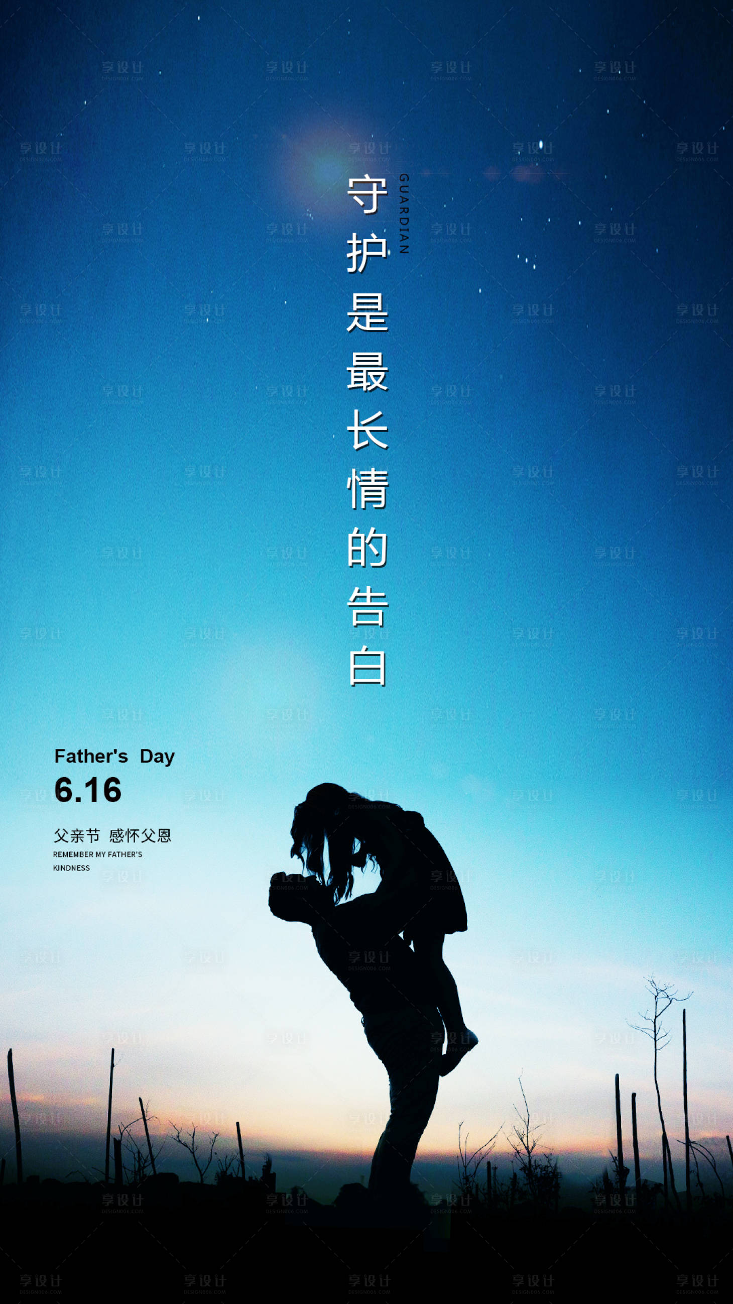 源文件下载【享设计】搜索编号：84170001177095702【父亲节海报】