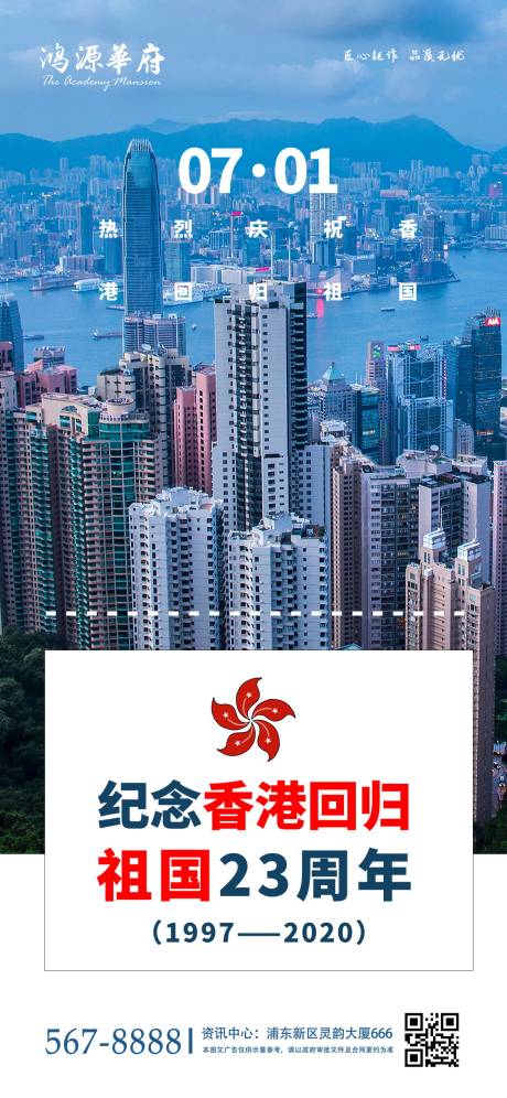 源文件下载【地产香港回归宣传海报】编号：23100001216126758