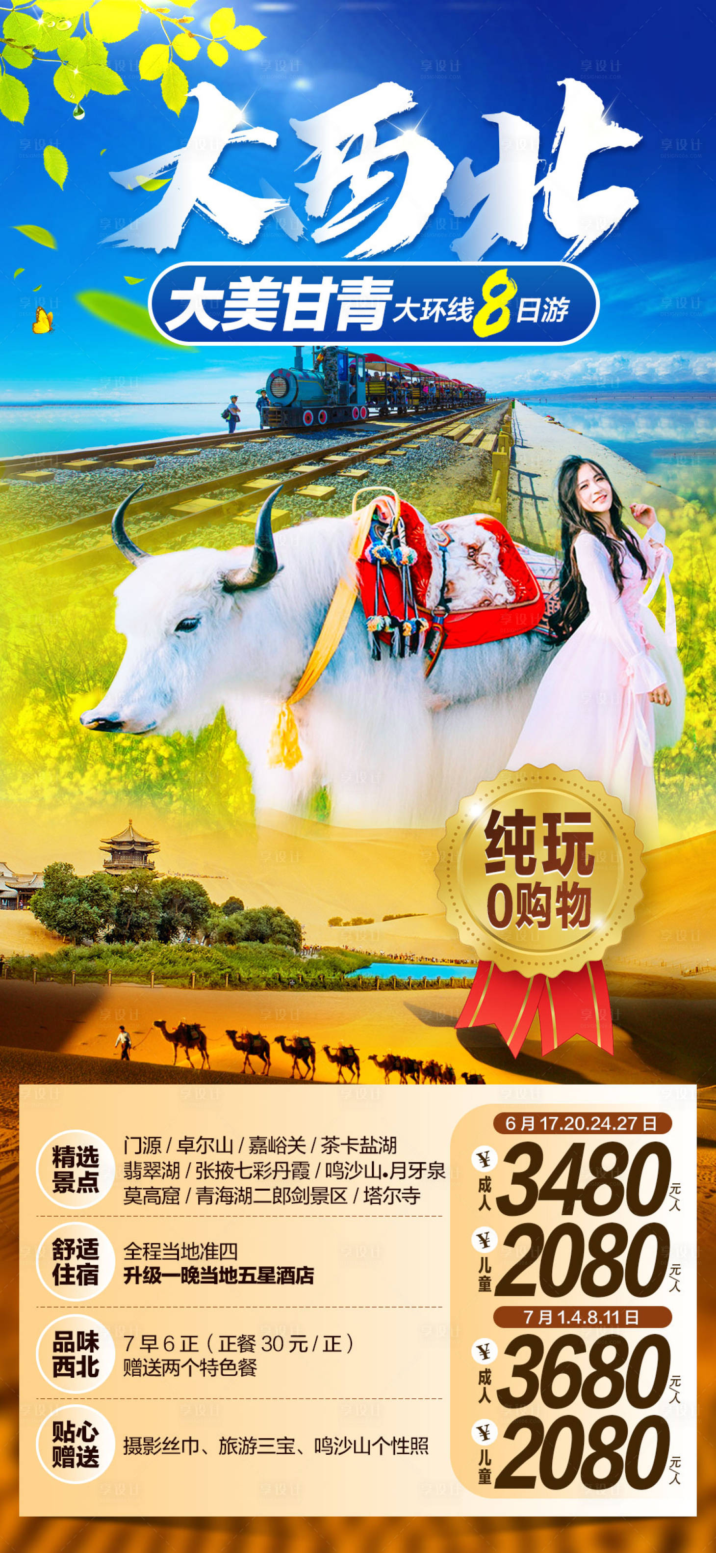 源文件下載【享設計】搜索編號：57310001141641635【西北甘青旅游海報】