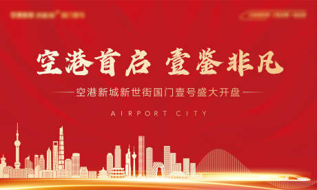 源文件下载【房地产红金开盘广告展板】编号：19280001148449050