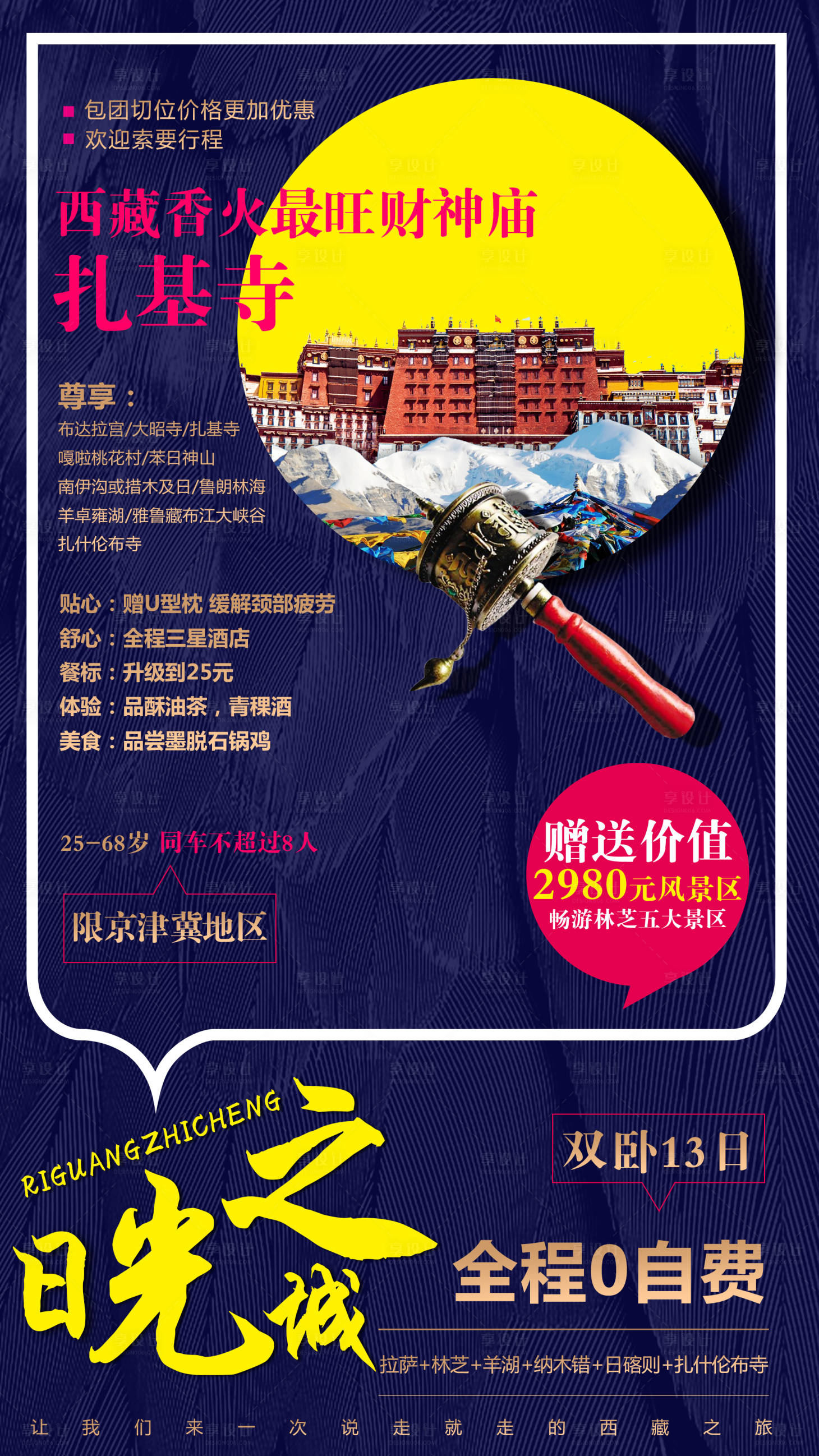 编号：20200612172127116【享设计】源文件下载-西藏旅游海报