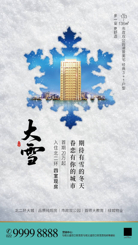 源文件下载【地产大雪节气移动端海报】编号：25730001243173491