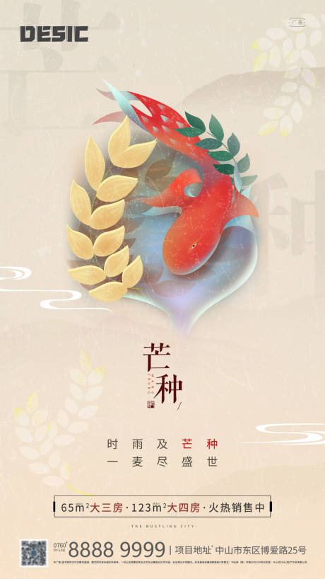 源文件下载【地产芒种节气移动端海报】编号：89290001052432111