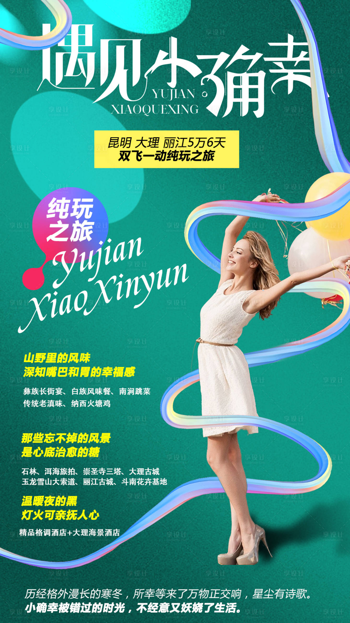 源文件下载【享设计】搜索编号：33190001070859043【云南旅游海报】