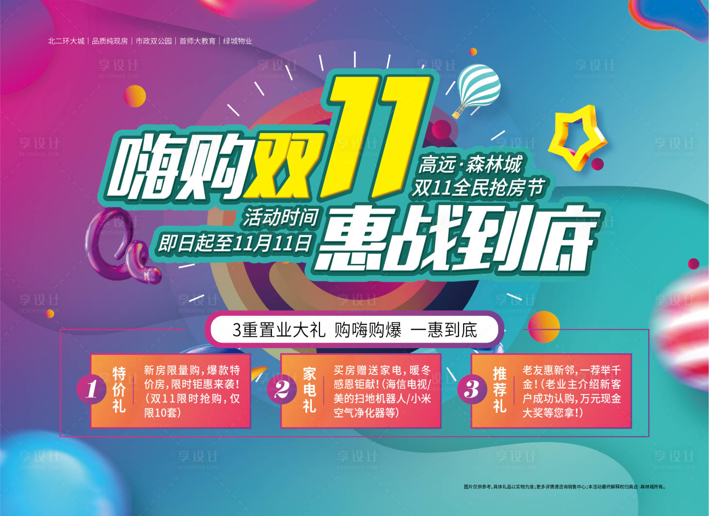 源文件下載【享設計】搜索編號：37730001242224379【繽紛嗨購雙十一海報展板】