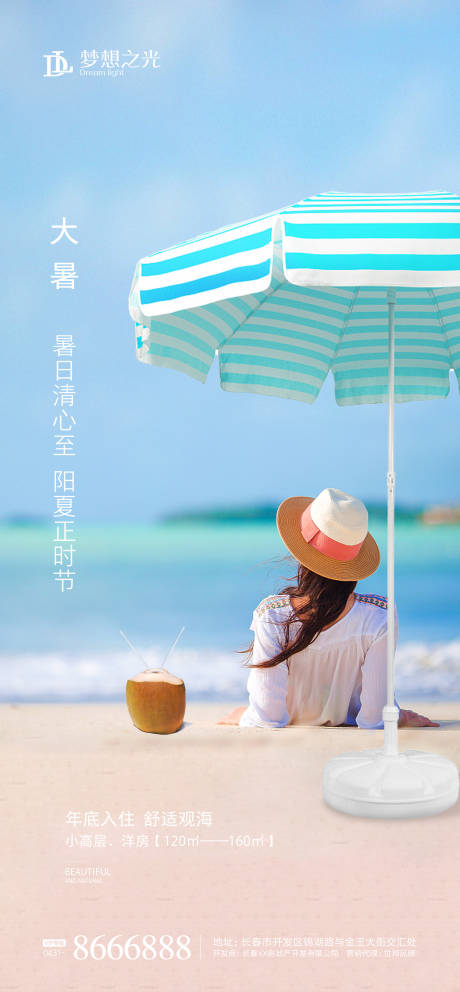 源文件下载【大暑夏季海边海报】编号：12440001221913592