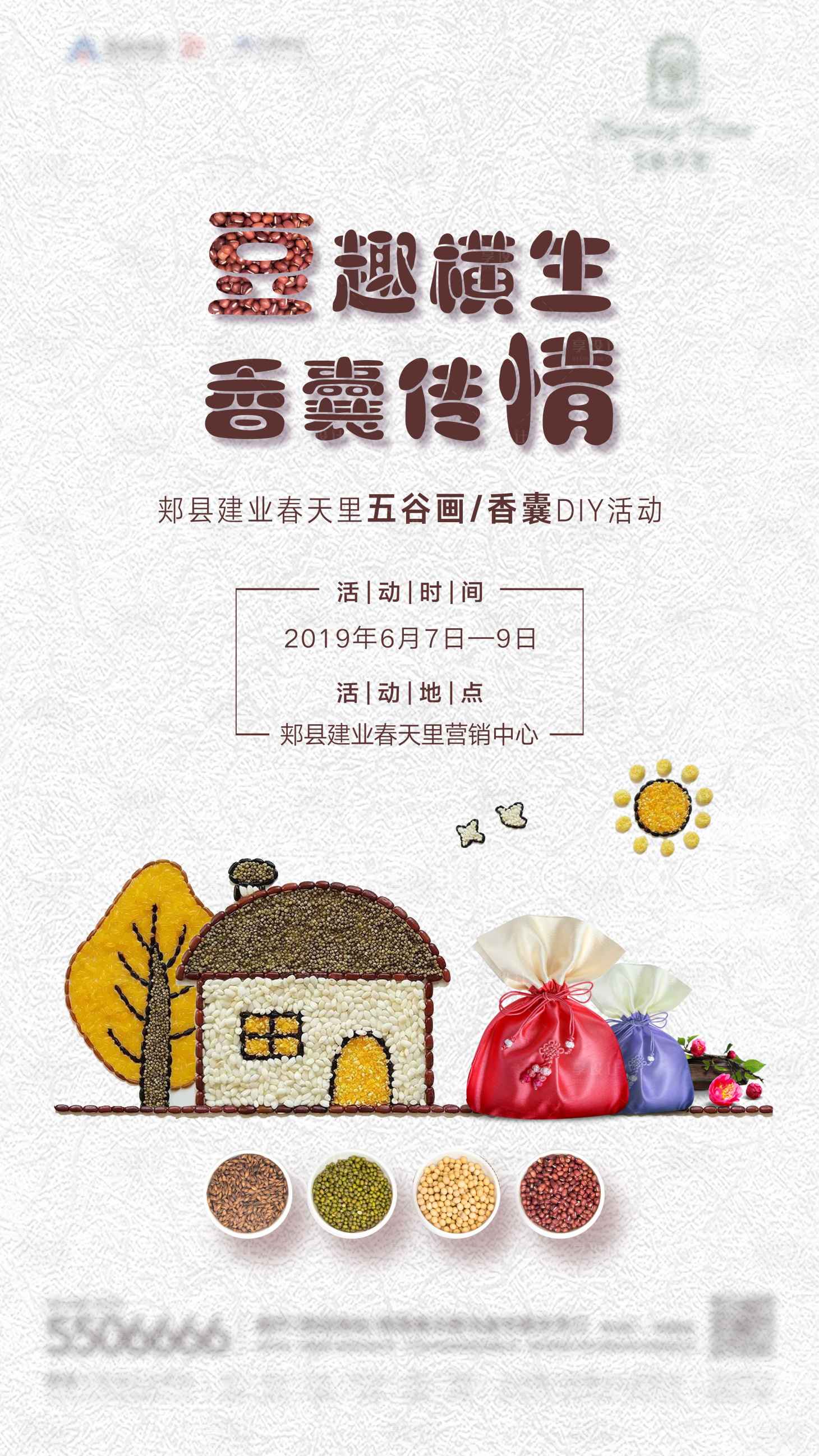 源文件下载【五谷画DIY活动海报】编号：95600001091425690