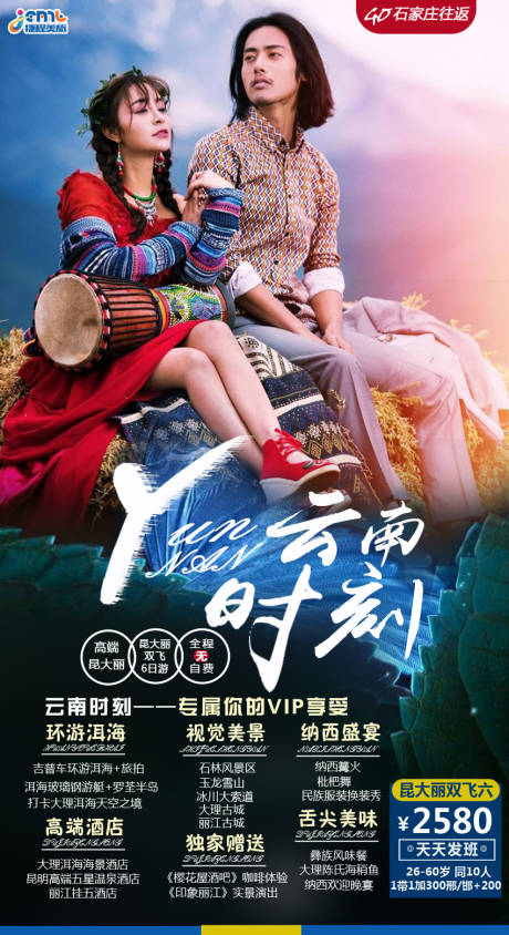 源文件下载【云南旅游海报】编号：38020001114786262