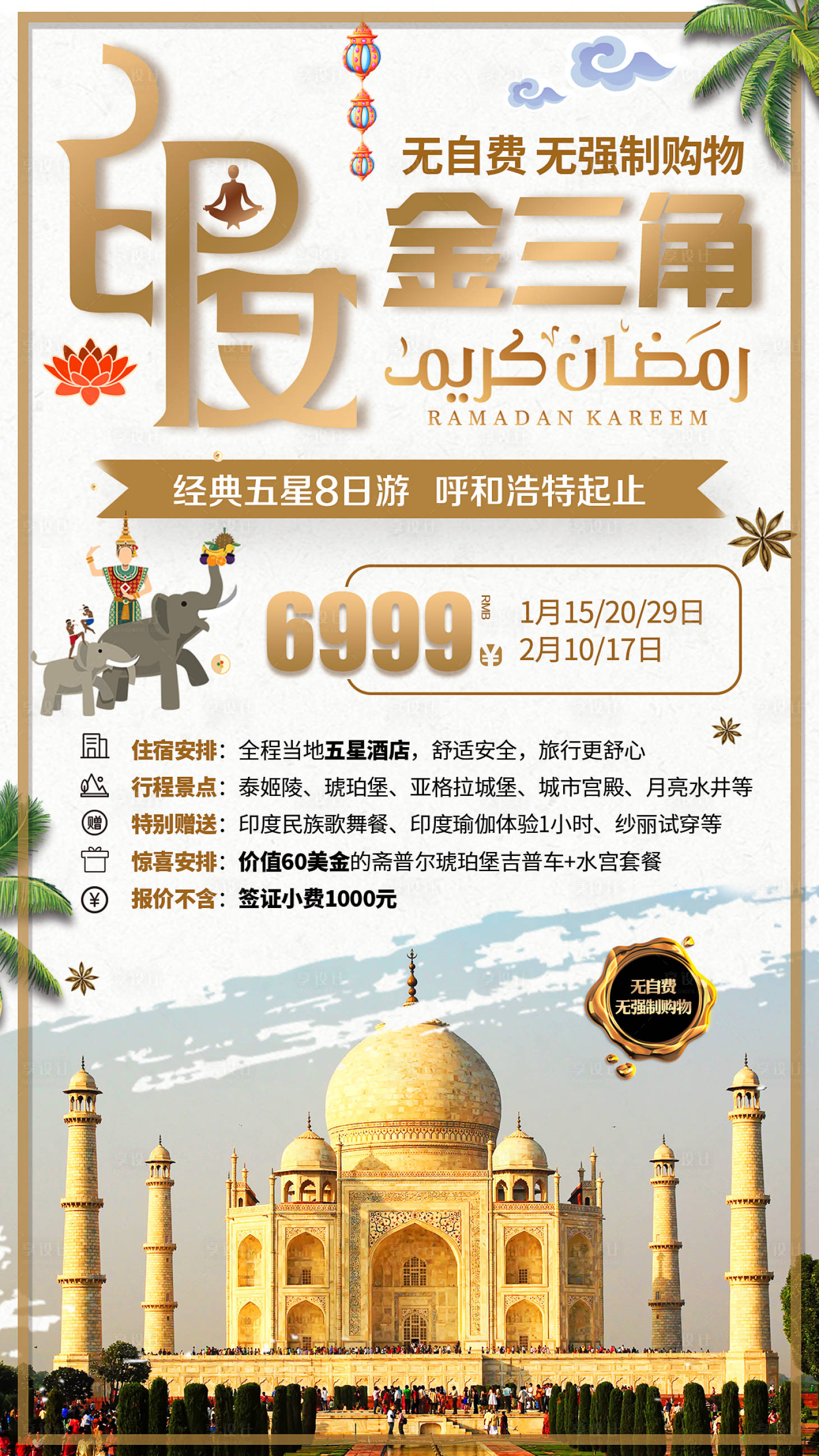 源文件下載【享設計】搜索編號：48960001197296158【印度金三角旅游海報】