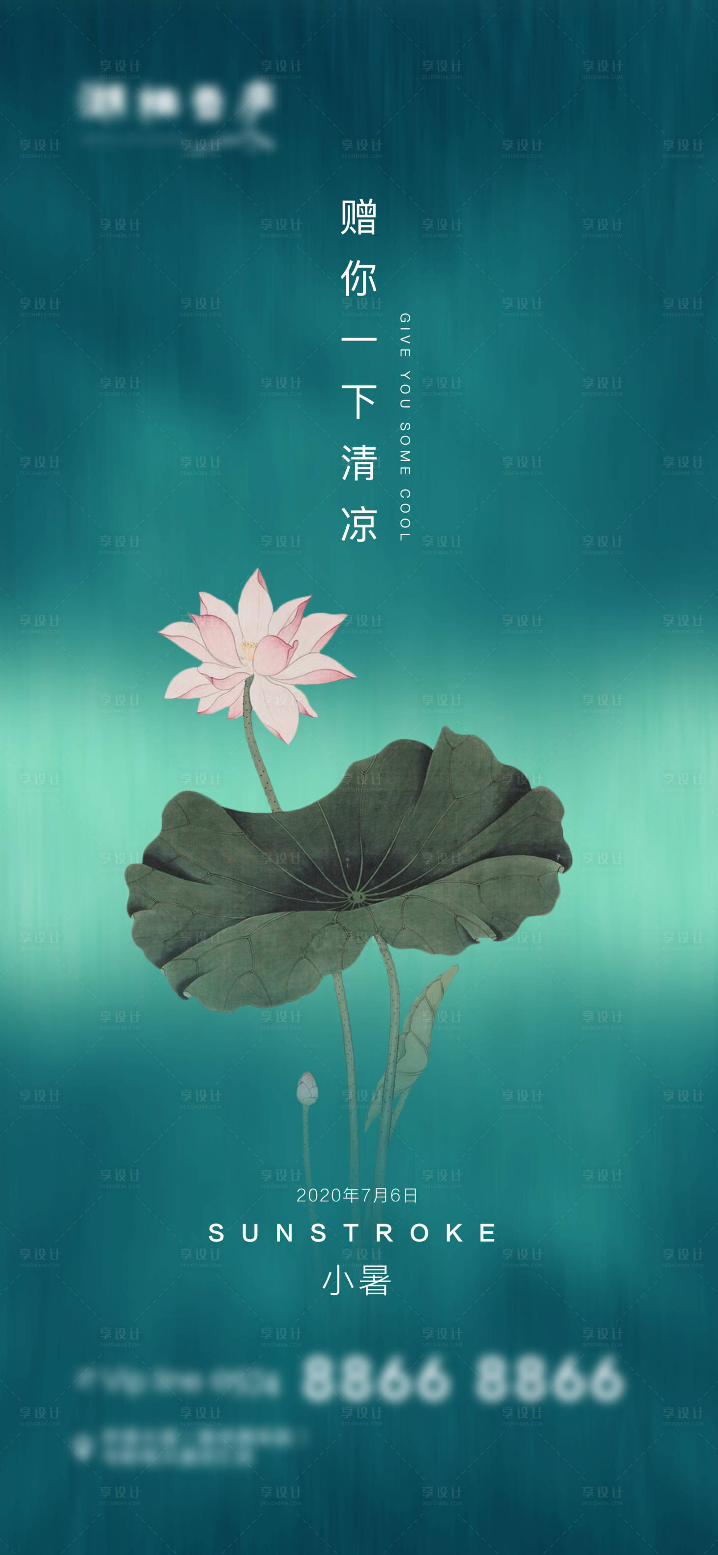 源文件下載【享設計】搜索編號：76040001258926220【地產小暑節氣清新海報】