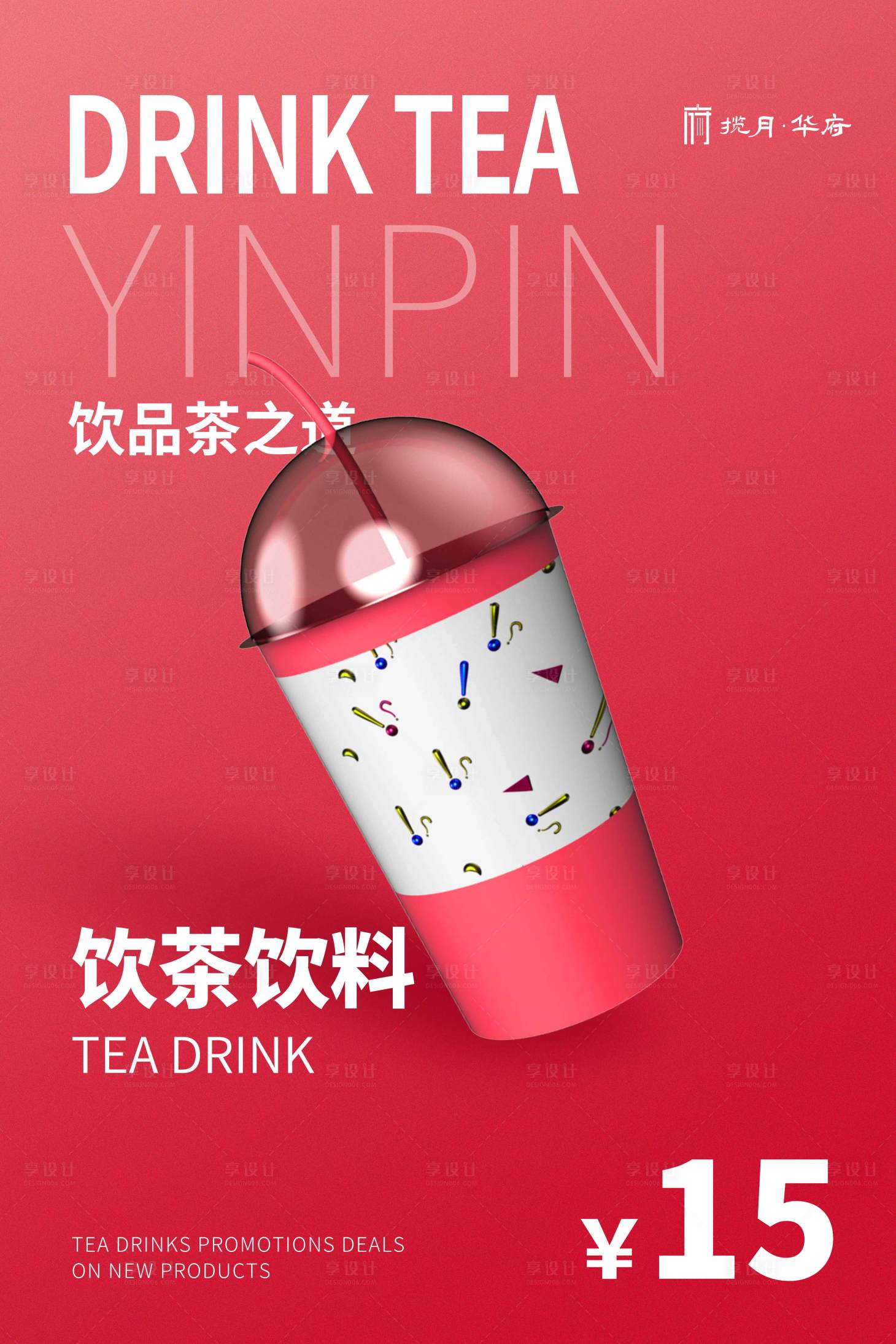 源文件下载【享设计】搜索编号：87720001066498928【红色饮料创意宣传海报】