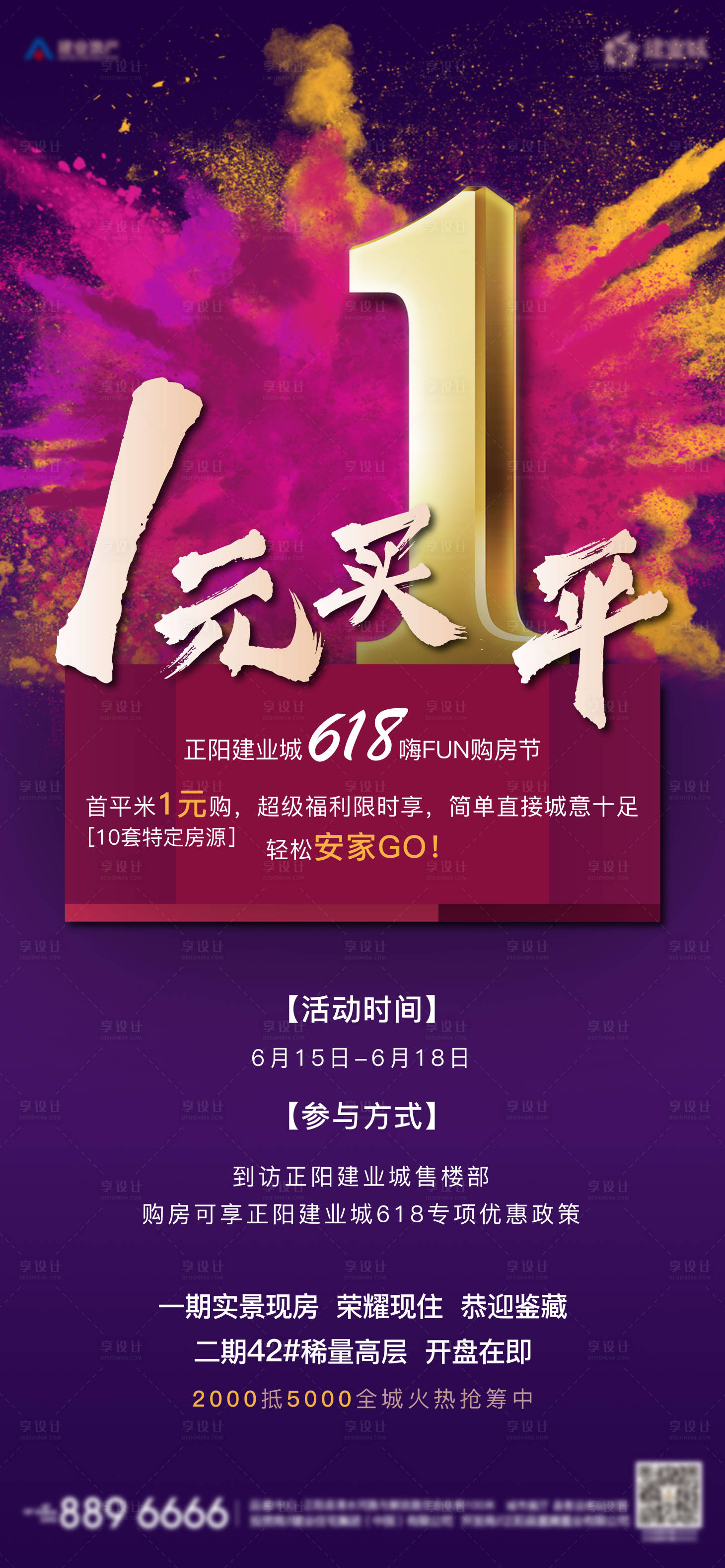 源文件下载【地产618促销海报】编号：94680001129214622