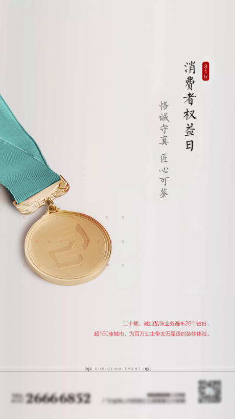 源文件下載【315消費者權益日海報】編號：47310001253207284