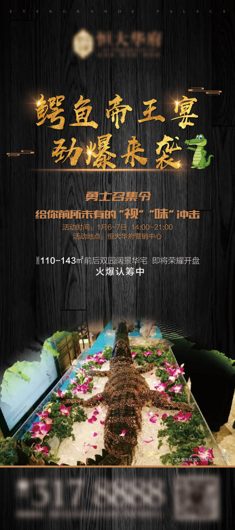 源文件下载【地产鳄鱼帝王业主宴活动海报】编号：72560001228855983