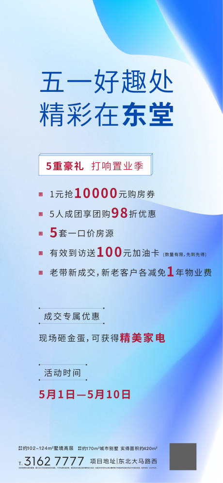 源文件下载【地产优惠信息海报】编号：62480001176407934