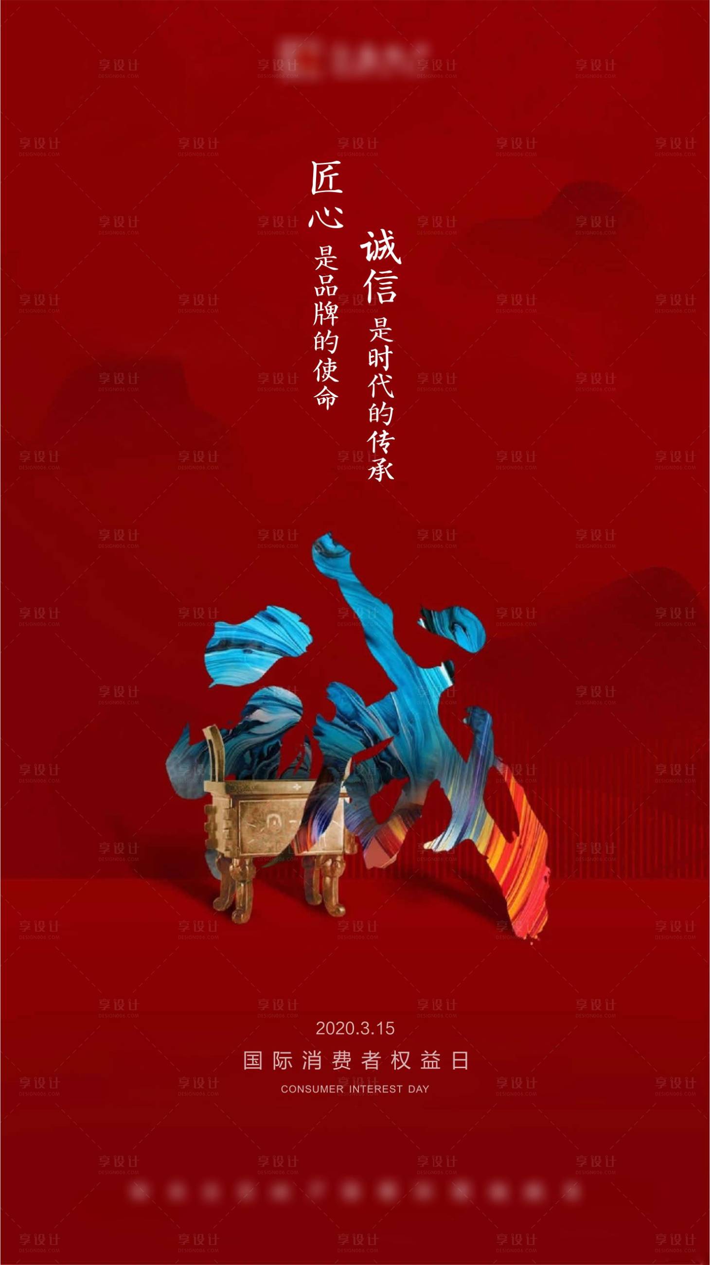 源文件下载【享设计】搜索编号：57130001193544890【中式315消费者权益日海报】