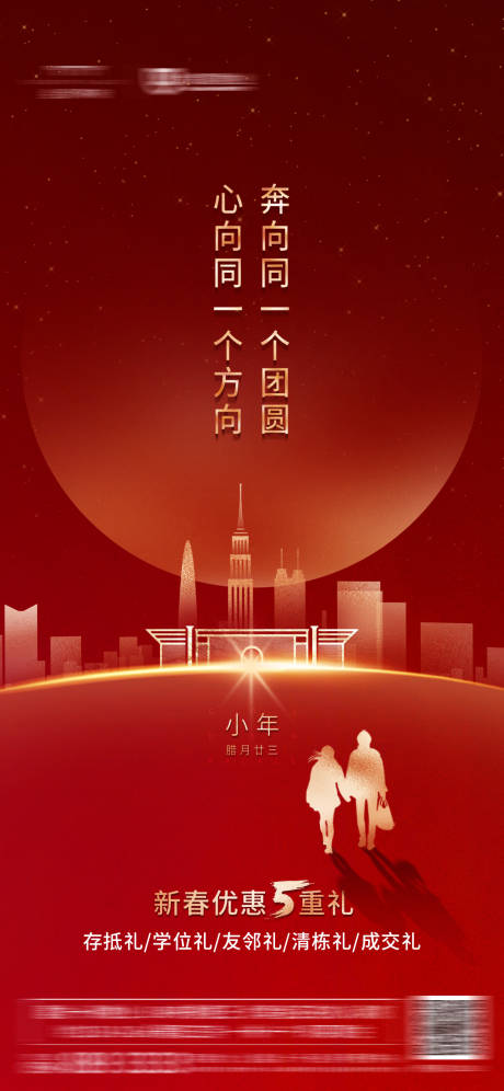 源文件下載【地產小年鉅惠宣傳海報】編號：50260001174462529