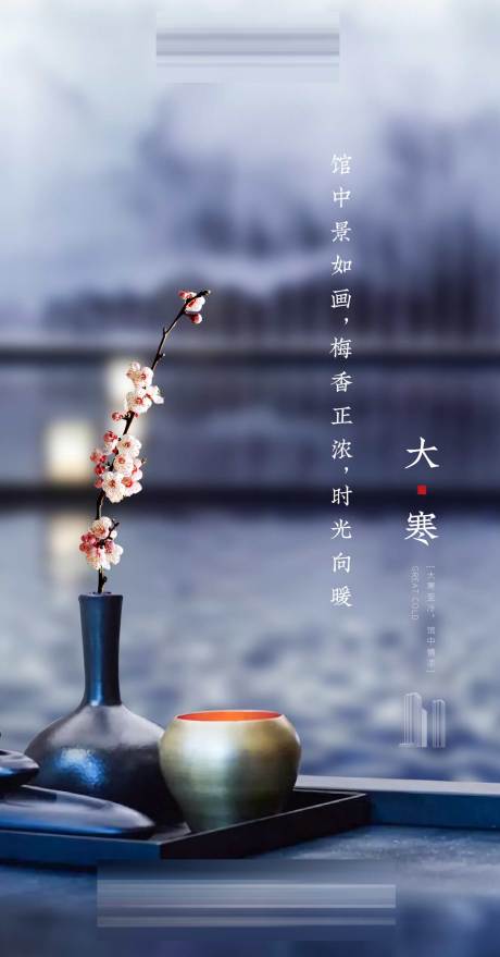 源文件下载【地产大寒海报】编号：52710001261178842