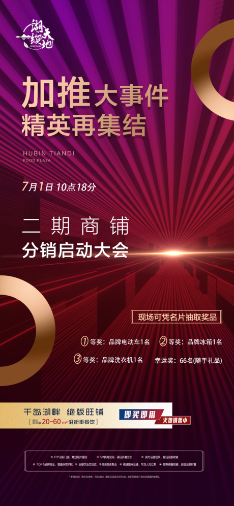 源文件下载【地产热销加推移动端海报】编号：45540001225163293