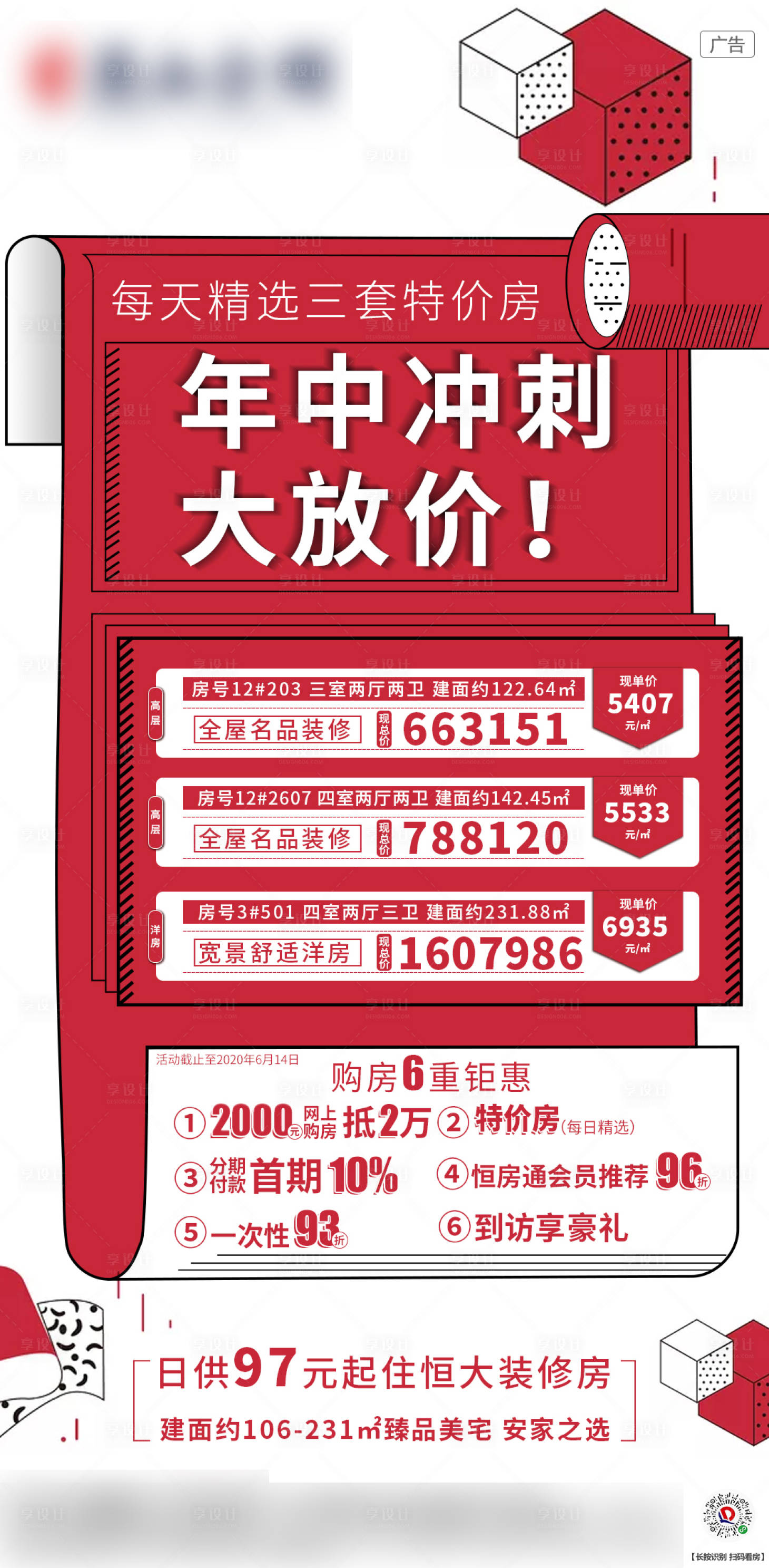 源文件下載【享設(shè)計】搜索編號：97120001128819270【地產(chǎn)特價房優(yōu)惠】