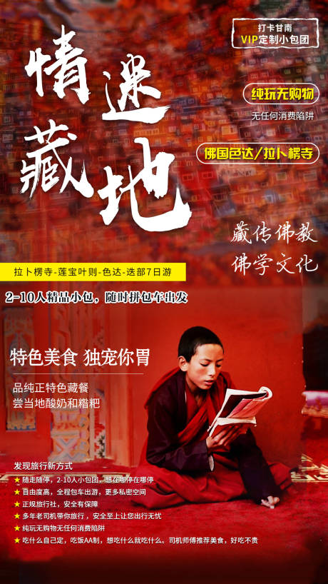 源文件下载【情迷藏地旅游海报】编号：57520001176843859