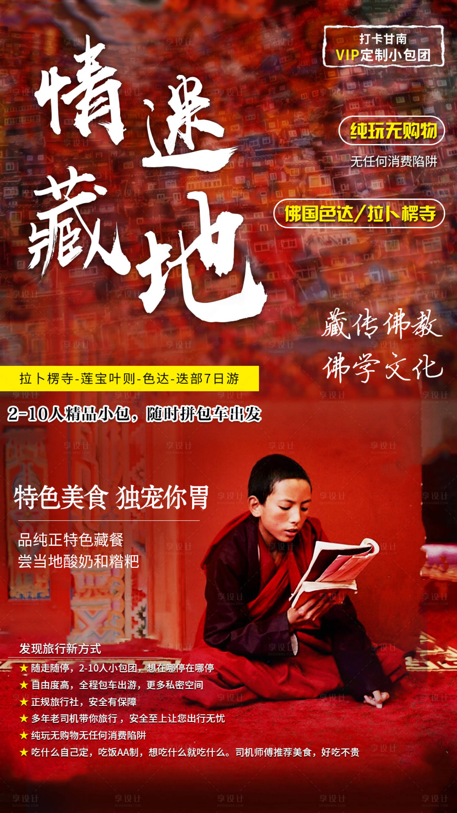 源文件下载【情迷藏地旅游海报】编号：57520001176843859